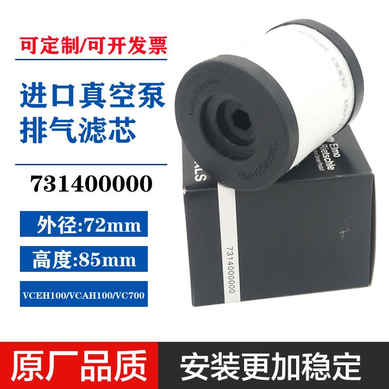731400里其乐真空泵油分芯VCEH100VCAH100排气滤芯VC700油雾分离