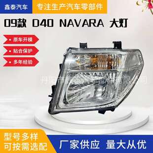26060 EB71B EB30A 2009NAVARA前大灯26010 适用于尼桑D402005
