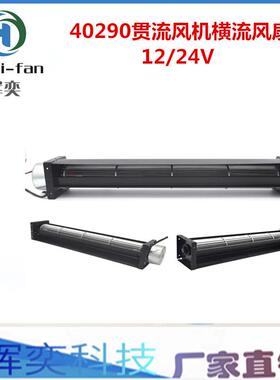 热销DC40290(40mm*290mm)工业静音横流风机12v24V贯流风扇
