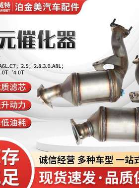 三元催化器主机厂史威特A6LA8LA83.0系列三元催化器