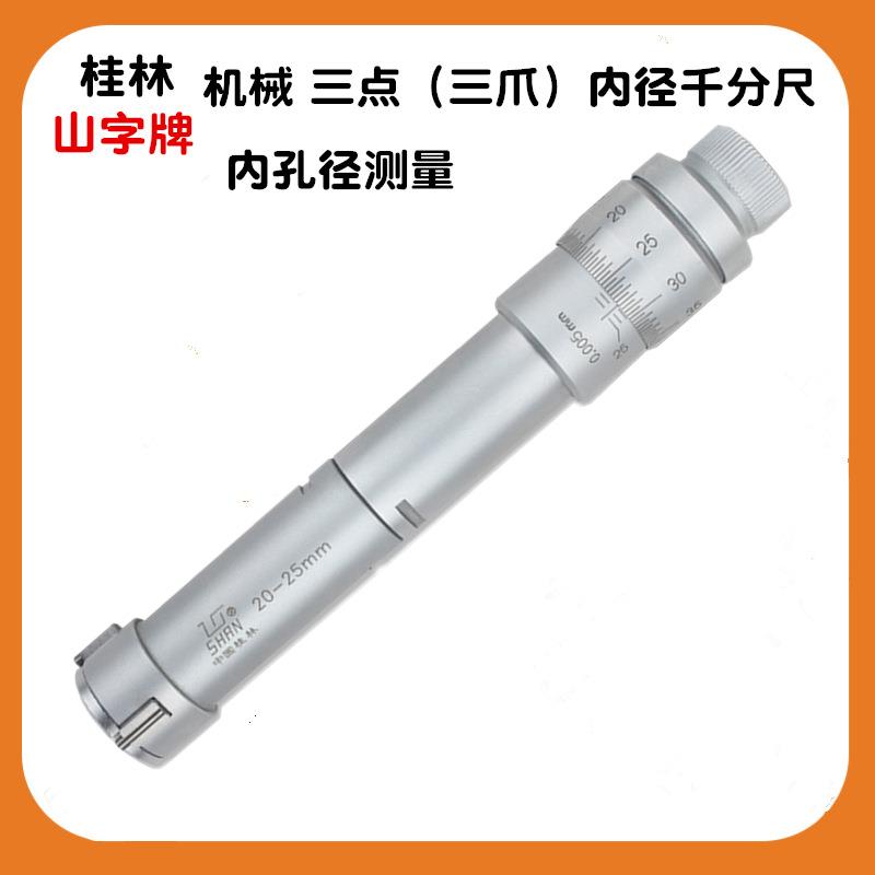 桂林桂量三点式内径千分尺20-25-30-40mm三爪A测测内孔圆测量