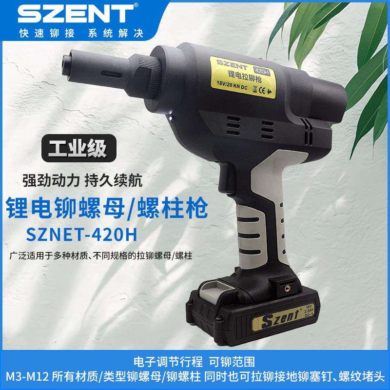 SZENT电动拉铆枪工业级拉铆螺母螺柱接地铆塞钉螺纹堵头铆接工具