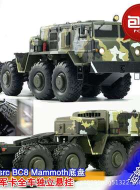 CROSSRCBC8Mammoth遥控电动攀爬军卡越野RC模型车运输霸王包邮