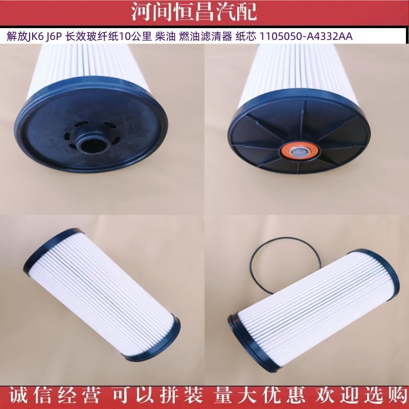 解放JK6J6P长效玻纤纸5-10万公里燃油滤清器纸芯1105050-Q4332AA