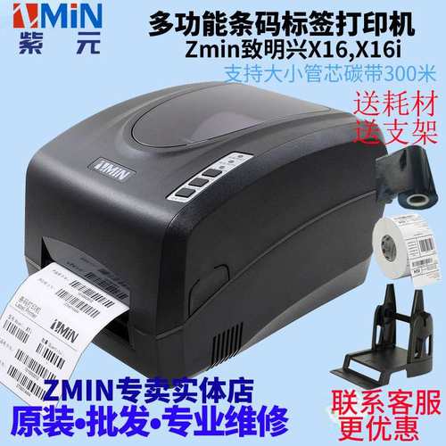 ZMIN致明兴X16 X16i快递面单E邮宝物流仓储条码打印机X17i X110i