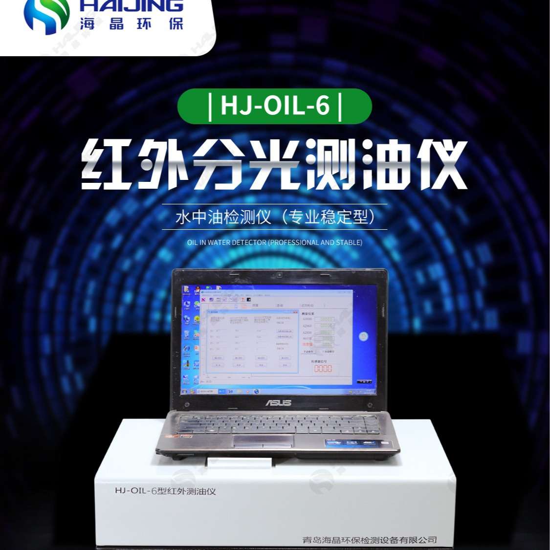 海晶环保HJ-OIL-8红外分光测油仪|专业测油仪石油类分析仪器