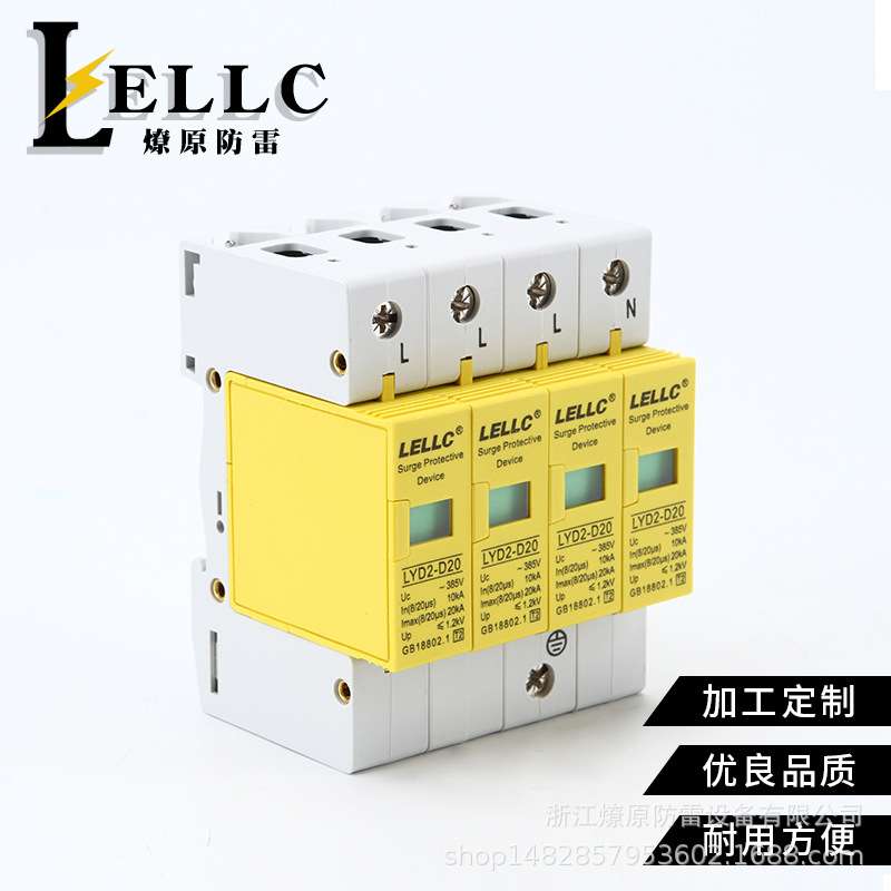 燎原 LYD2-D20-4P 防雷电涌器Ⅱ级保护 385V电涌防雷器8/20μsSPD