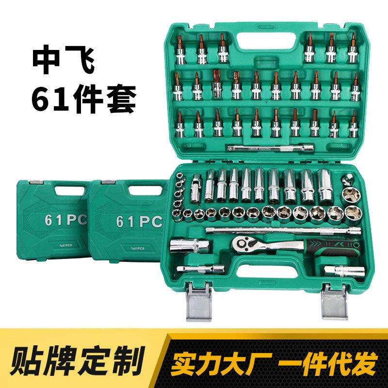 套筒头中飞61件套综合机修组套套筒汽修工具套装棘轮扳手套装