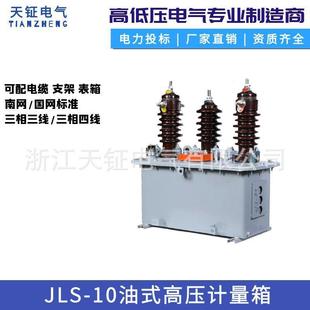 JLS-10KV高压计量箱组合互感器柱上油式两元件三相三线三元件