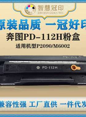 兼容奔图PD-112H粉盒适用PantumP2090/M6002硒鼓复印机碳粉盒
