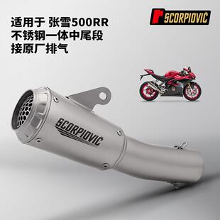 适用张雪机车500RRZXJC不锈钢中段排气管尾段消声器接原厂排气