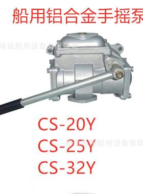 船用手摇泵小体式CS-20CS手摇泵手摇油泵CS-25