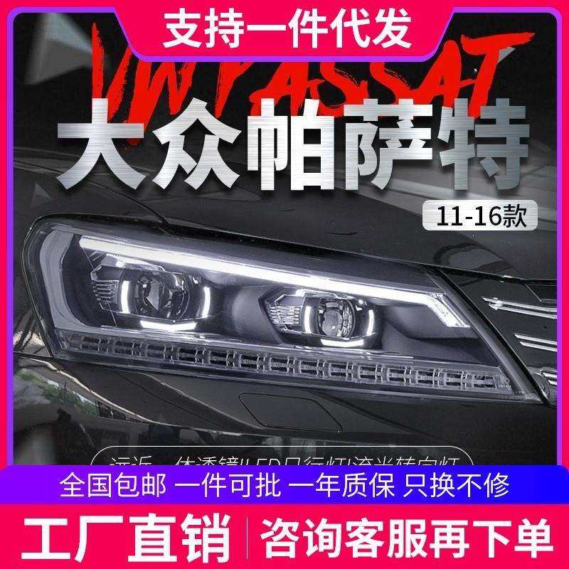 适用于11-16款帕萨特大灯总成改装LED日行灯流光转向灯透镜氙气灯
