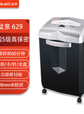 盆景629碎纸机 23L/单次10张/60分钟/2*8mm米粒状办公家用5级保密