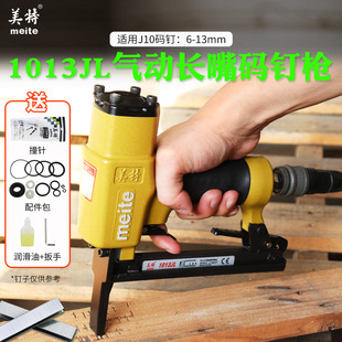 美特1013JL 1010JL长嘴气动码钉枪 工业级U型1008J长咀码钉枪