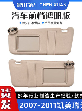 凯美瑞07-11无线 米灰色左架不带灯汽车遮光板遮阳板