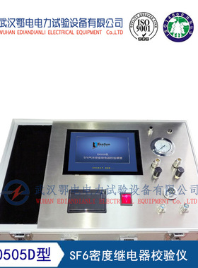 ED0505D型SF6密度继电器校验仪  sf6气体密度继电器校验仪