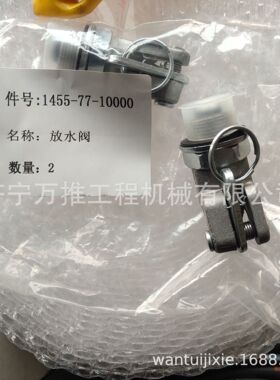 山推装载机 SL50 放水阀 1455-77-10000
