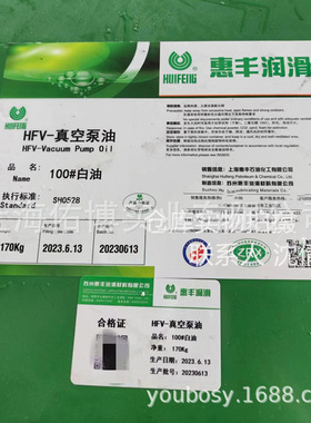 上海惠丰HFV-100号真空泵油合格品行标白色油透明白油SH0528大桶