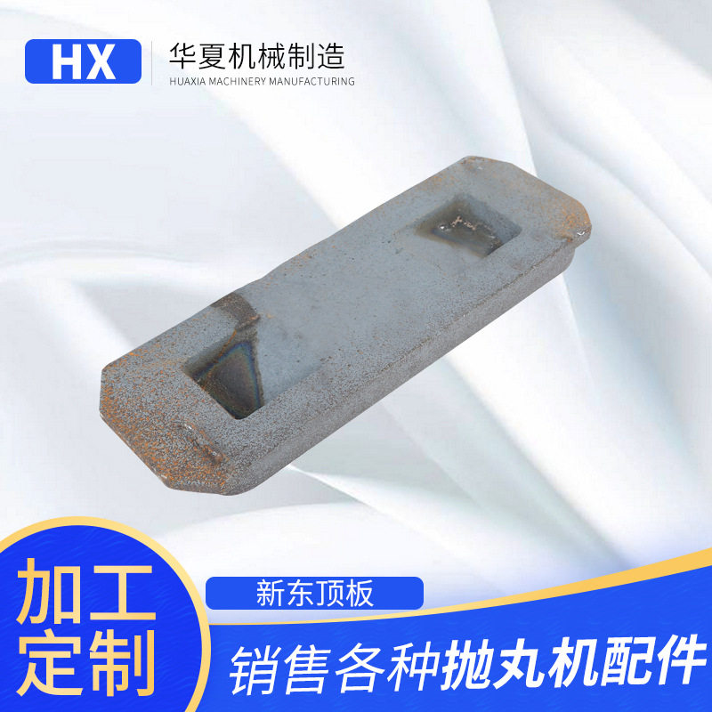 厂家供应易损件量大价优批发抛丸机配件新东顶板不含运费,橡塑材料及制品,其他塑料制品,淘宝优惠券,粉丝福利购,淘宝优惠卷