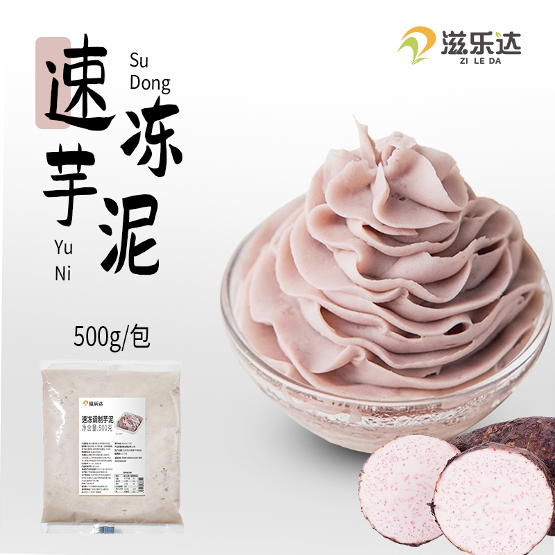 滋乐达荔浦芋泥馅烘焙低脂纯手工无添加冷冻芋头泥奶茶店专用商用