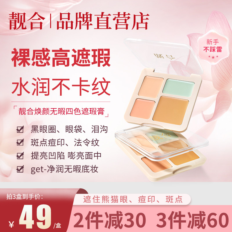 靓合四色遮瑕盘提亮面部遮斑点痘印法令纹黑眼圈泪沟遮瑕膏正品
