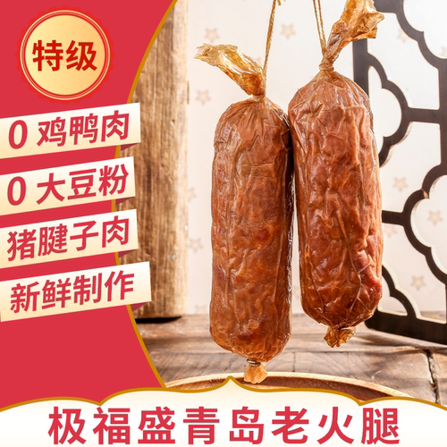 极福盛特级青岛老火腿猪腱子肉