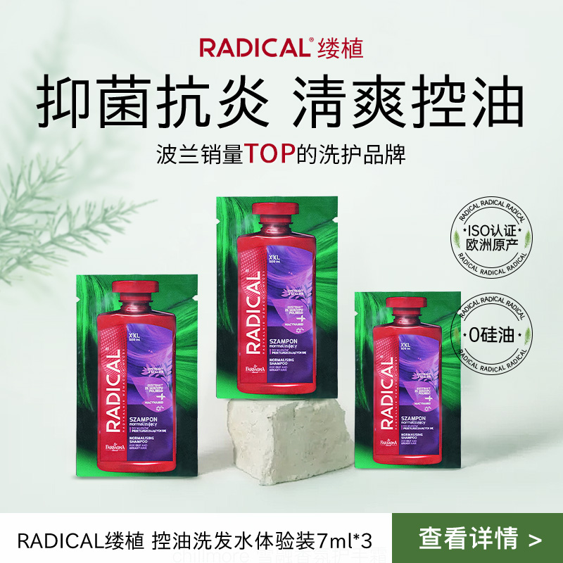 RADICAL马尾草控油洗发水7ml小样