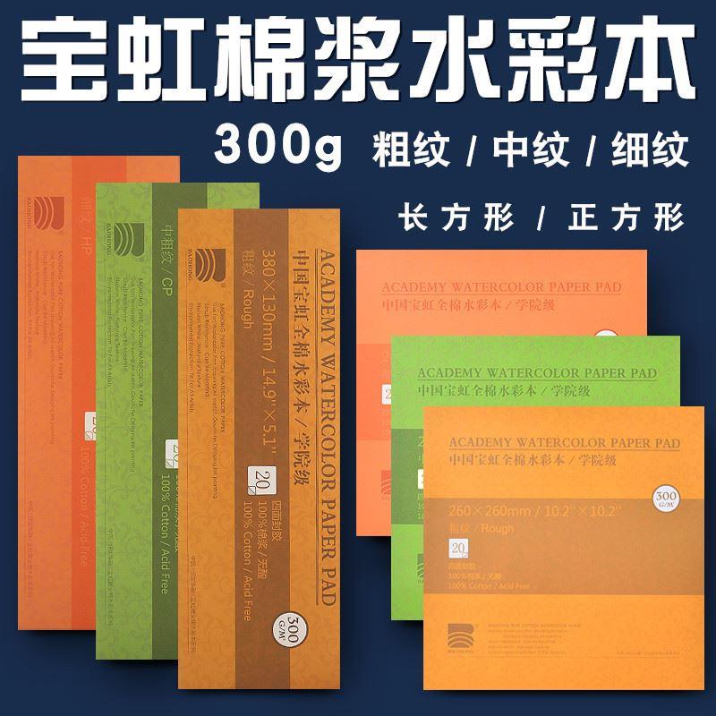 宝虹水彩纸水彩本手绘画画本长方形正方形学院手绘本300g全棉棉浆