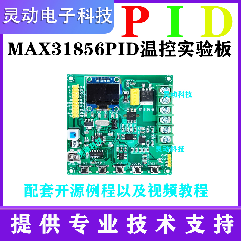 PID开发板MCU(STM32)MAX31856 热电偶模块 高精度 开发板