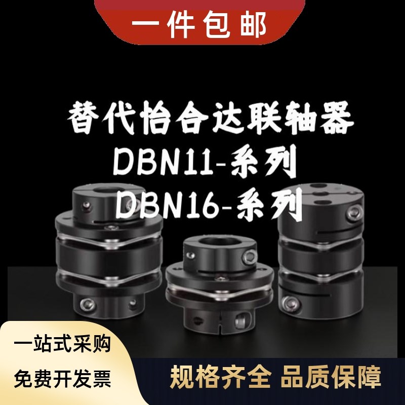 替代怡合达联轴器DBN11 DBN16-D56 zD68 D82-d14-e16-DC-DD 膜片