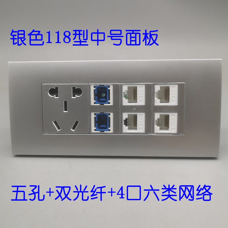 银色118型中号4口六类网t络网线CAT6SC光纤10A五孔电源插座面板