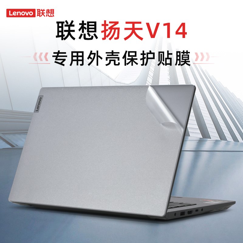 适用联想扬天V14保护膜V14j G4 IAH AMN笔记本2023款R5电脑贴纸V1