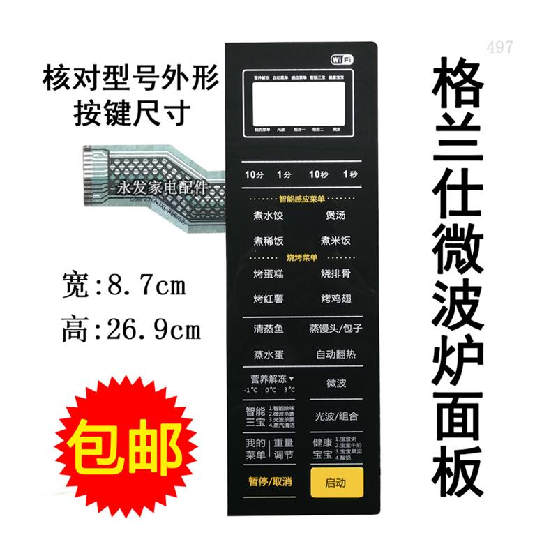 格兰仕G80F23CNl3XL-R6K(G2)(C2)微波炉面板按键开关控制薄膜配件