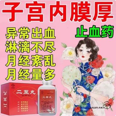 月经淋漓不尽止血药月经量多有血块月经不调持续时间长经血流不停