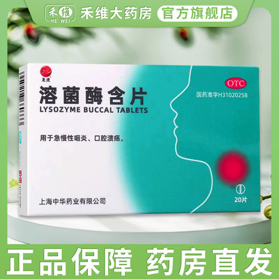 上海中华龙虎溶菌酶含片20mg*20片 口腔溃疡含片急慢性咽炎正品