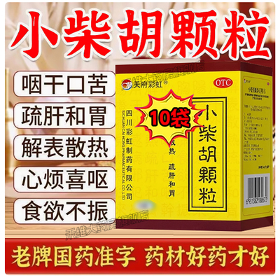 小柴胡颗粒正品官方旗舰店白云山小儿成人感冒发热非999无糖型L