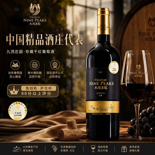 九顶庄园珍藏赤霞珠干红葡萄酒
