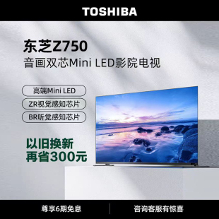 75英寸MiniLED电视144Hz全面屏液晶电视机 75Z750MF 东芝 Toshiba