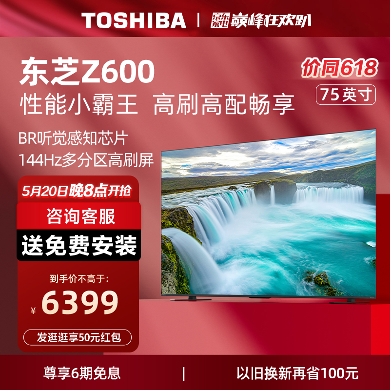 东芝电视75英寸多分区144Hz高刷4K超清智能平板电视机75Z600MF