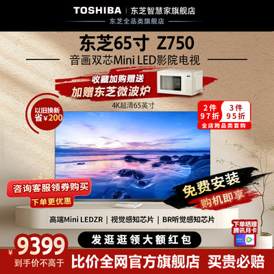 Toshiba/东芝 65Z750MF 65英寸MiniLED电视144Hz全面屏液晶电视机