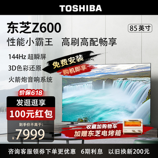 东芝电视85英寸144Hz高刷4K超清智能家用平板电视机液晶85Z600MF