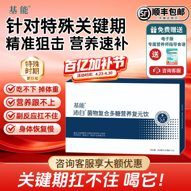 基能沛白复元饮复原饮口服液食用菌多糖营养品