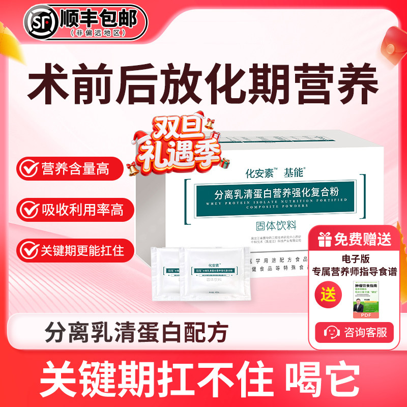 化安素基能术前后疗放化营养粉