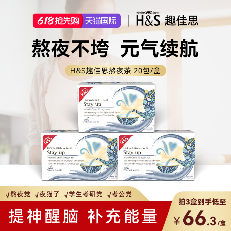HS趣佳思德国熬夜茶有机草本养生茶维生素提神醒脑绿茶瓜拉那泡茶