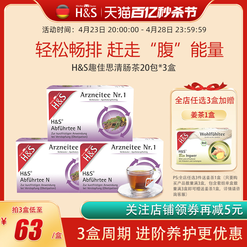 H&S趣佳思清肠茶润肠通便