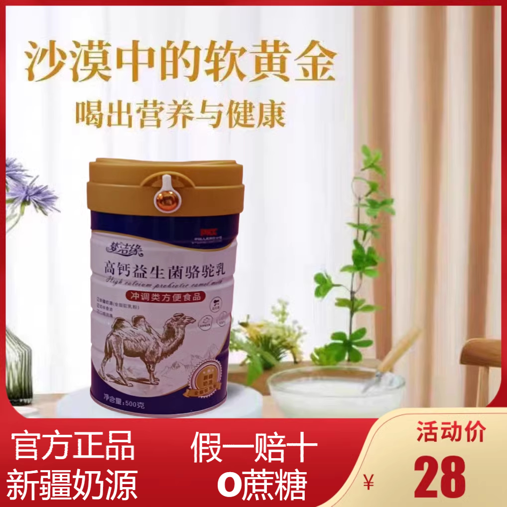 高钙益生菌骆驼乳粉中老年无蔗糖