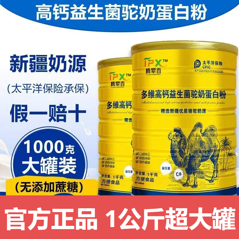 多维高钙益生菌驼奶蛋白粉新疆奶源中老年人驼乳粉骆驼粉1000克