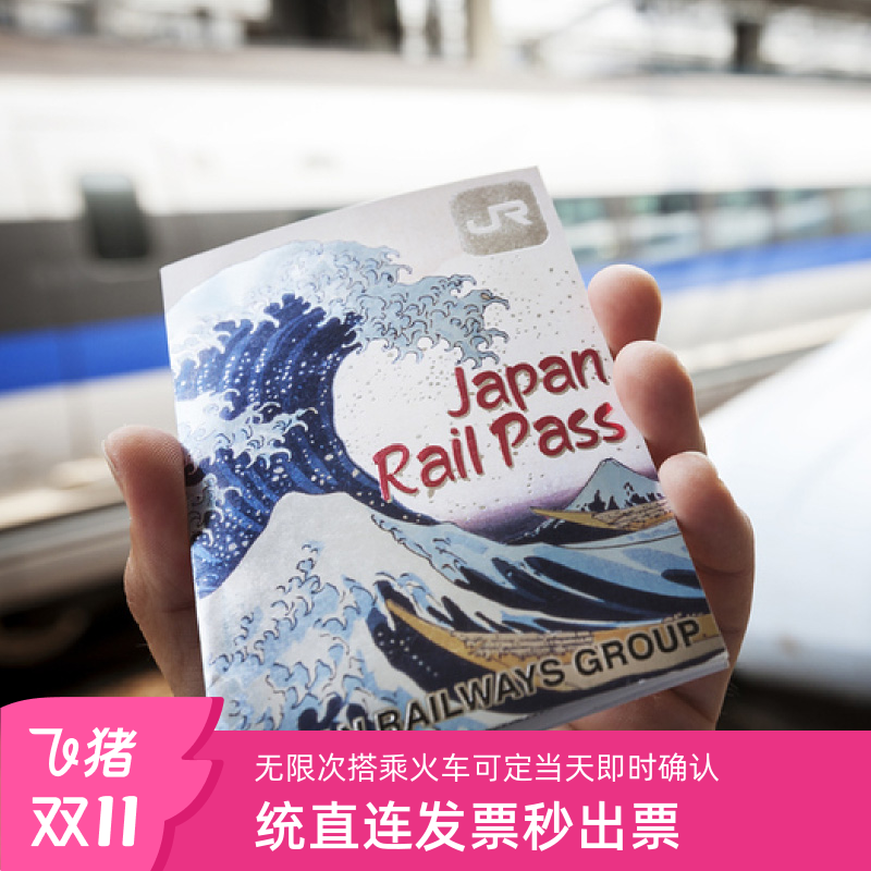 指定区域无限次搭乘列车 电子票：仅需在JR Pass售票处自助机器兑换，省去排队的麻烦， 无限次乘车 ：JR西线的特别快速列车、快速列车和本地列车（含特急列车 山阳新干线（新大阪 ⇄ 冈山）指定座席
