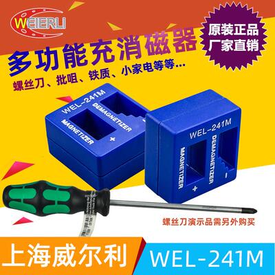 威尔利WEIERLI 充消磁 多功能螺丝刀加磁器 批头充磁器去磁器加销